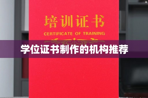 振兴学位证书制作的机构推荐